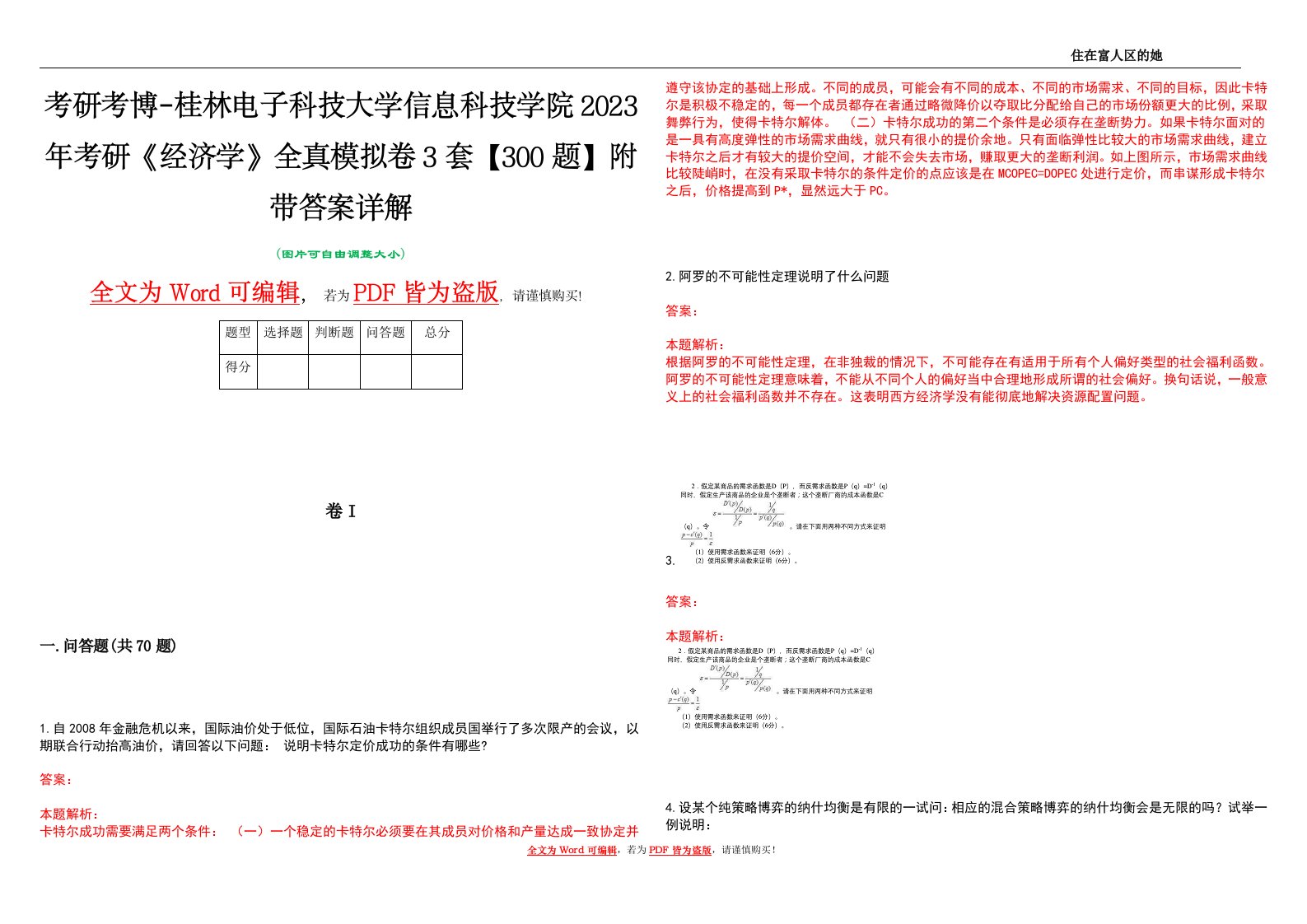 考研考博-桂林电子科技大学信息科技学院2023年考研《经济学》全真模拟卷3套【300题】附带答案详解V1.4