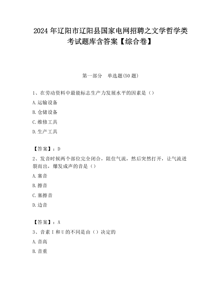 2024年辽阳市辽阳县国家电网招聘之文学哲学类考试题库含答案【综合卷】