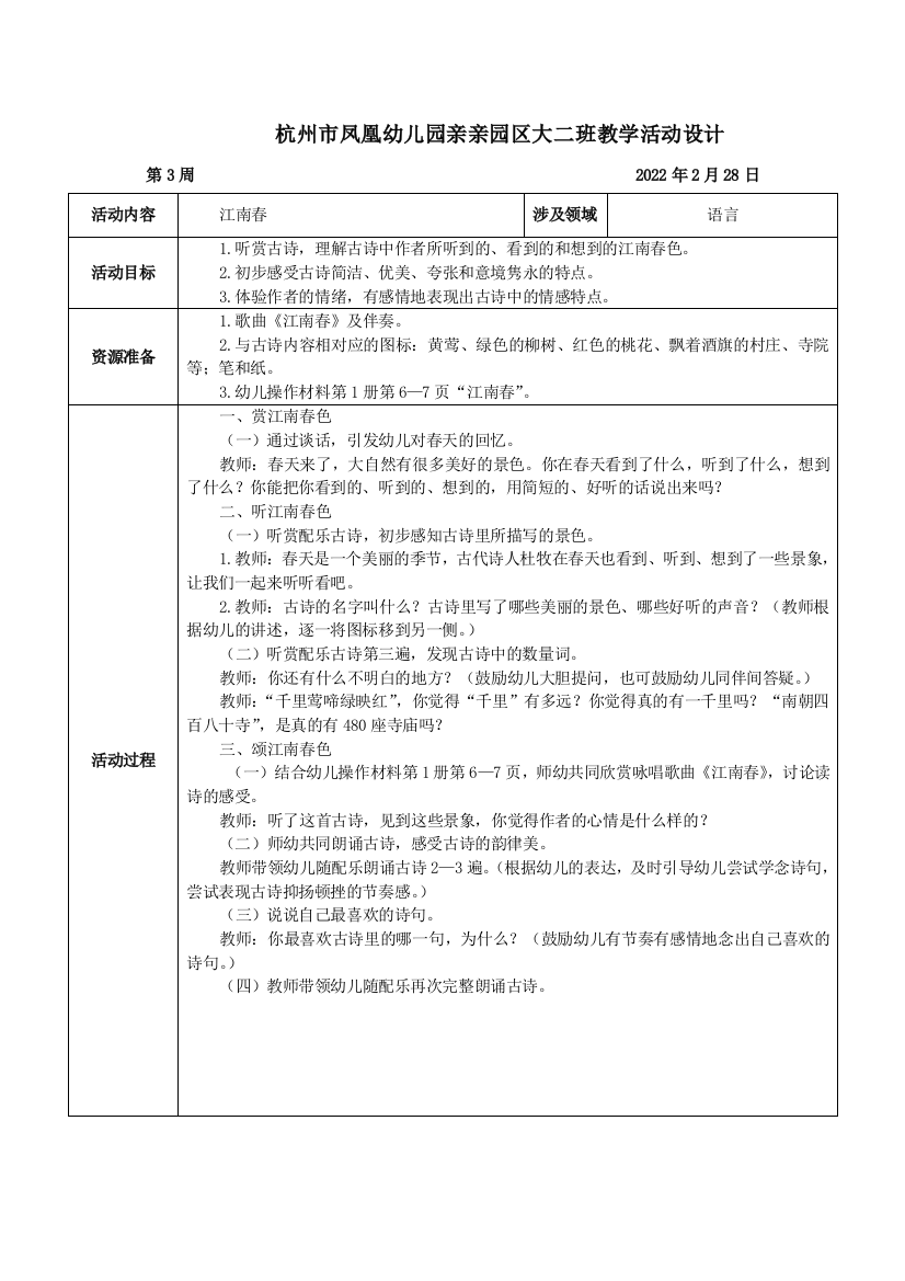 语言活动江南春公开课