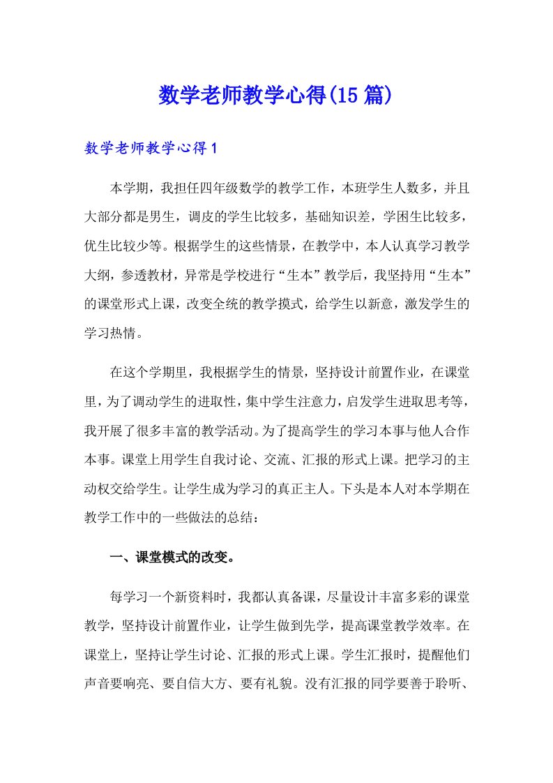 数学老师教学心得(15篇)