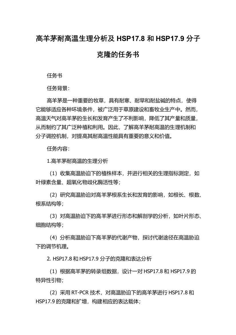 高羊茅耐高温生理分析及HSP17.8和HSP17.9分子克隆的任务书