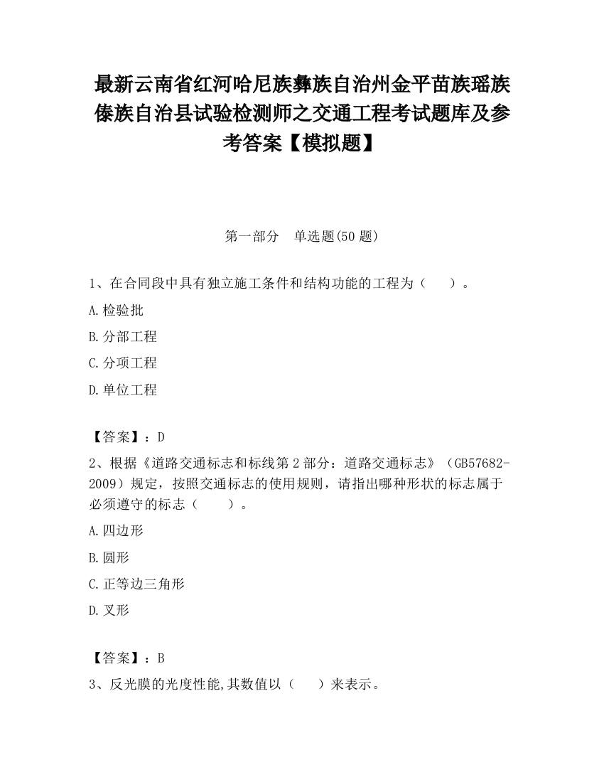 最新云南省红河哈尼族彝族自治州金平苗族瑶族傣族自治县试验检测师之交通工程考试题库及参考答案【模拟题】