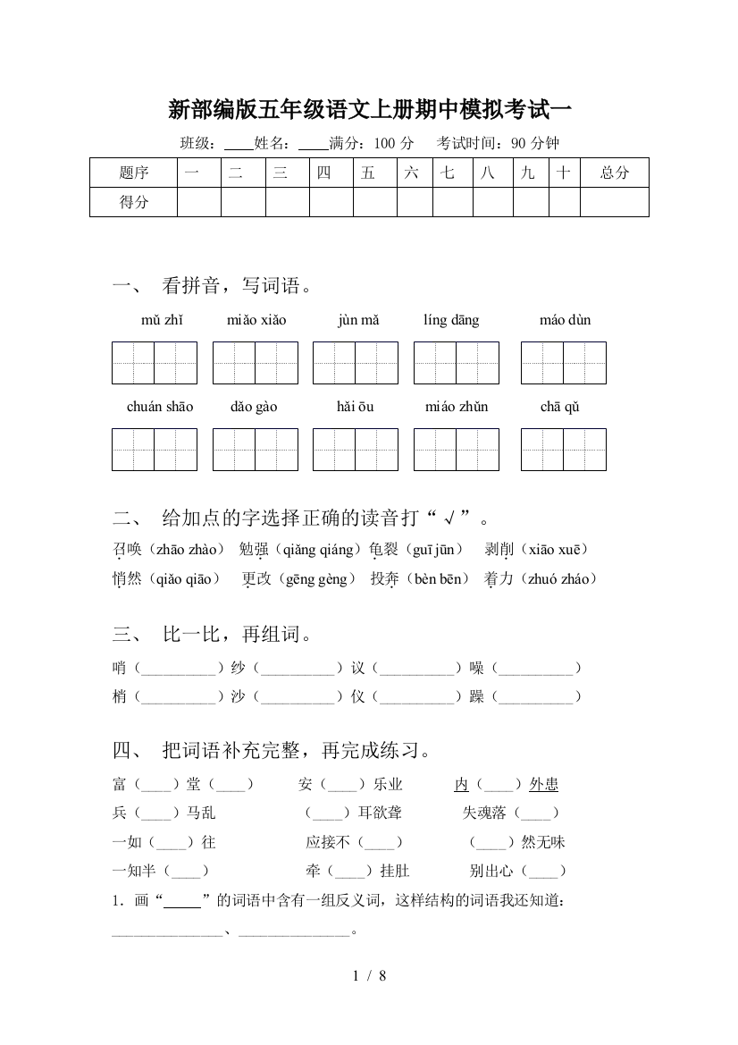 新部编版五年级语文上册期中模拟考试一