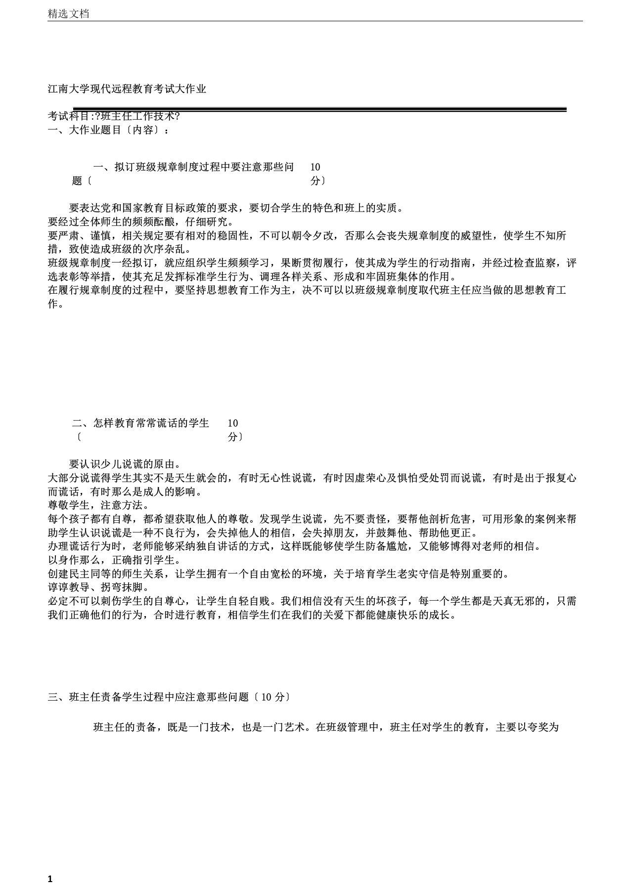 江南大学《班主任工作技能》大作业