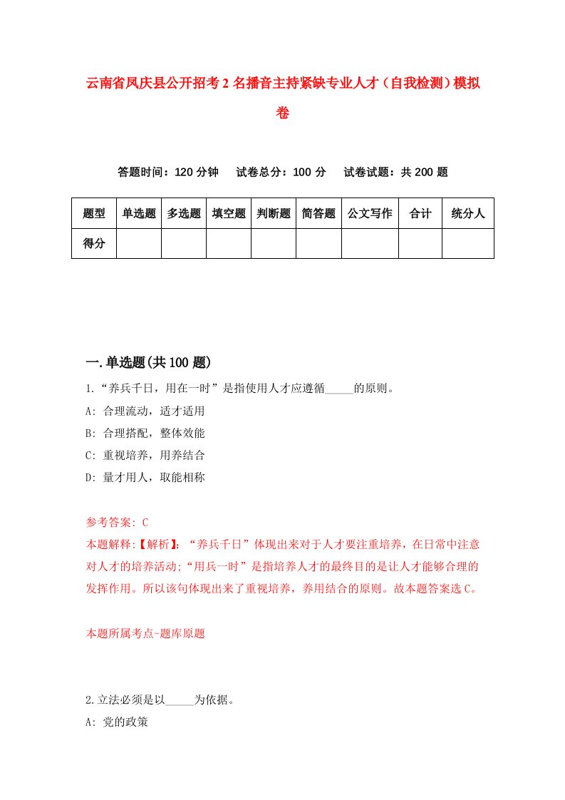 云南省凤庆县公开招考2名播音主持紧缺专业人才自我检测模拟卷第3套