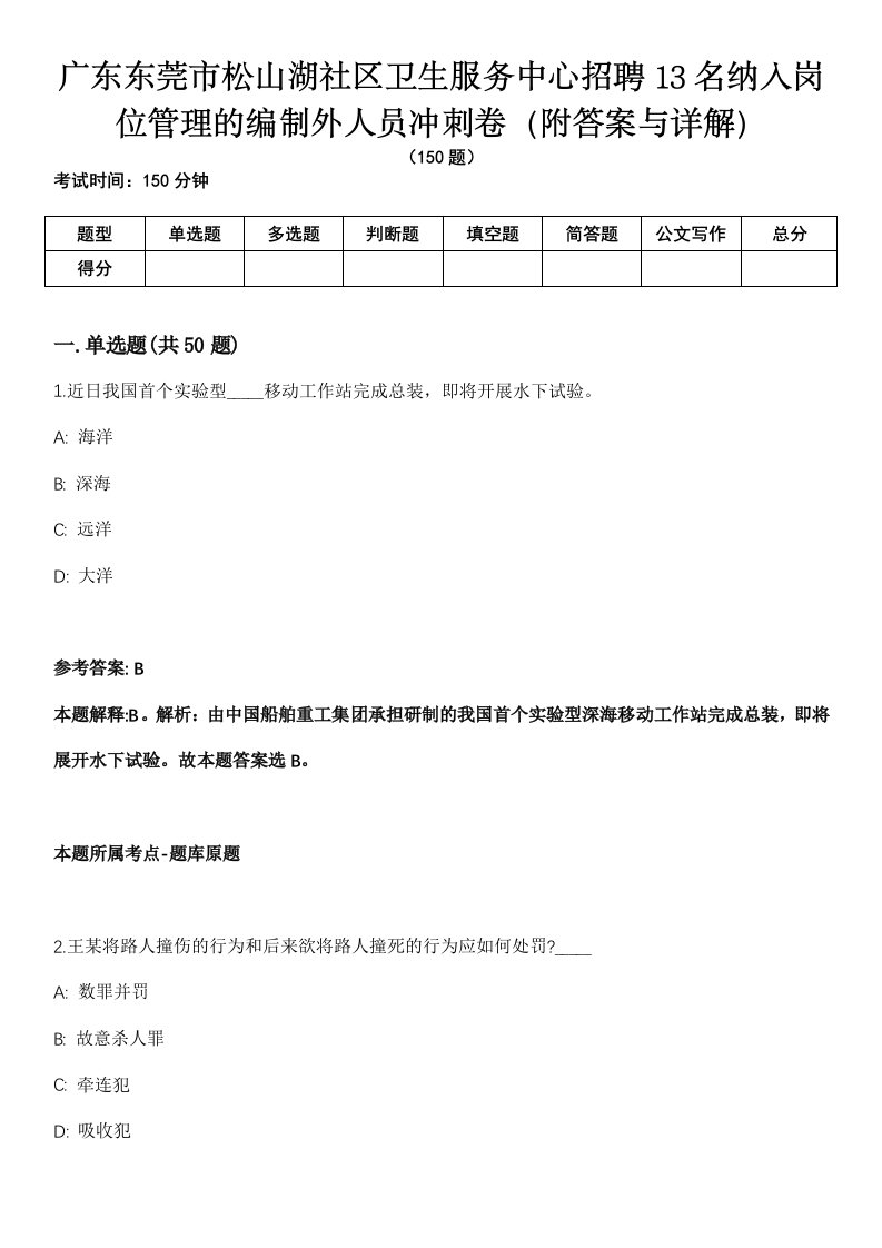 广东东莞市松山湖社区卫生服务中心招聘13名纳入岗位管理的编制外人员冲刺卷第九期（附答案与详解）