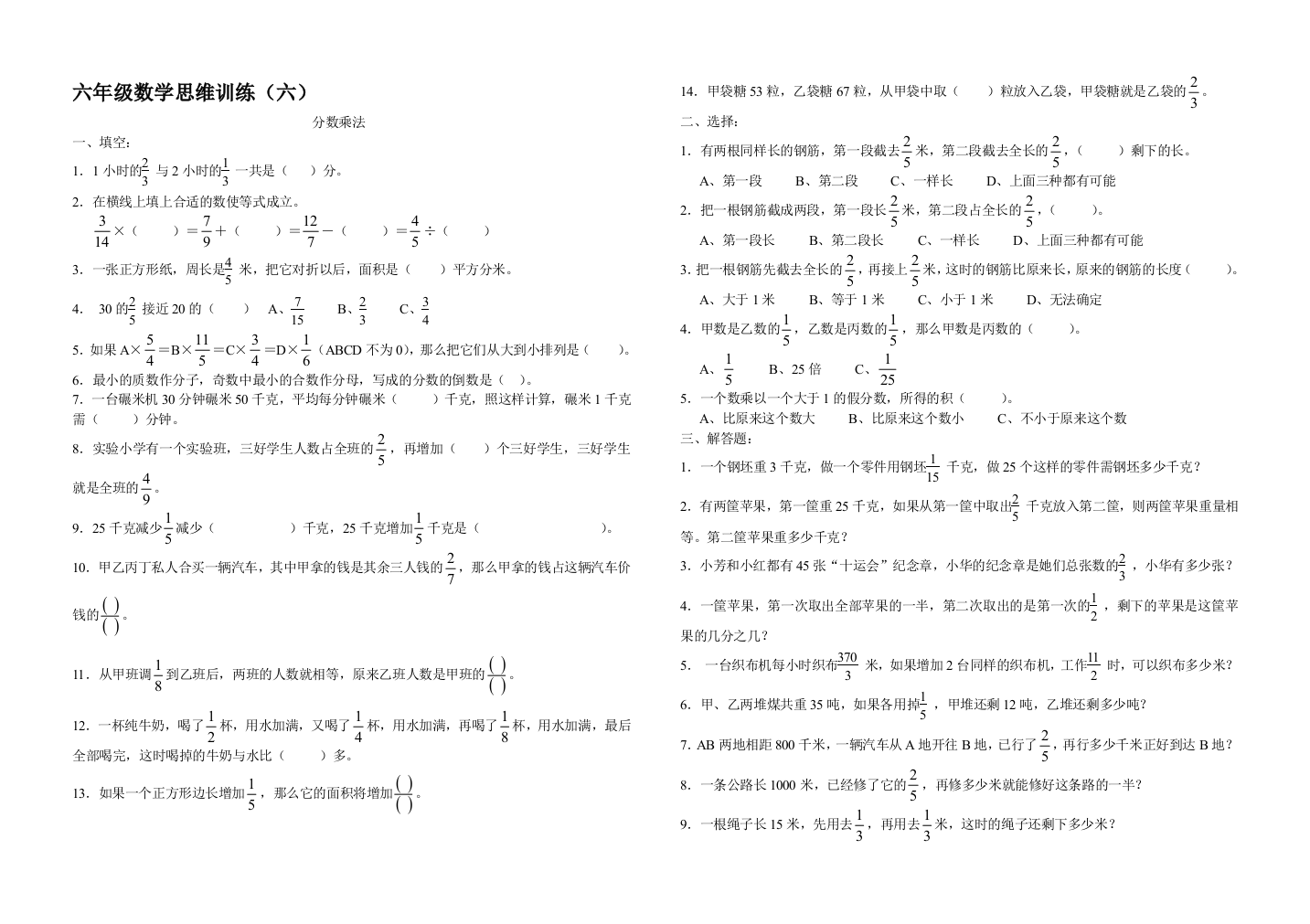 苏教版六年级数学思维训练(六)分数乘法1]