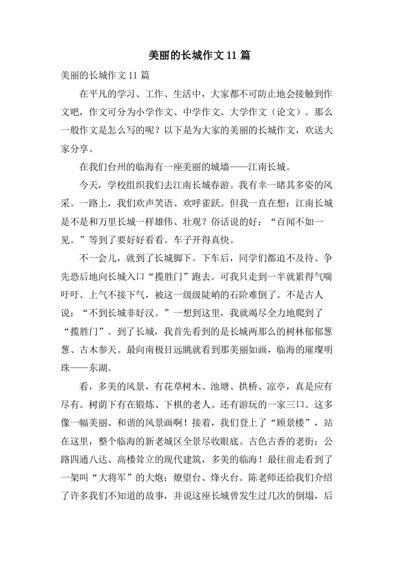 美丽的长城作文11篇