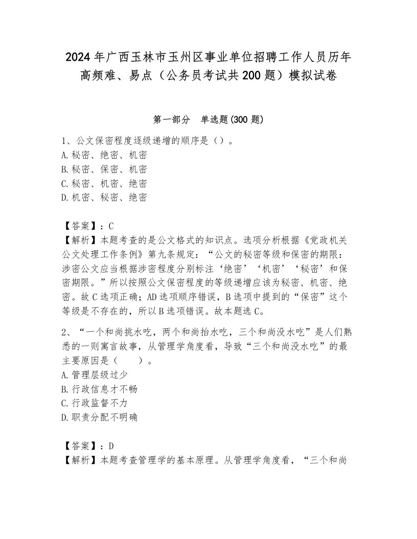 2024年广西玉林市玉州区事业单位招聘工作人员历年高频难、易点（公务员考试共200题）模拟试卷带解析答案