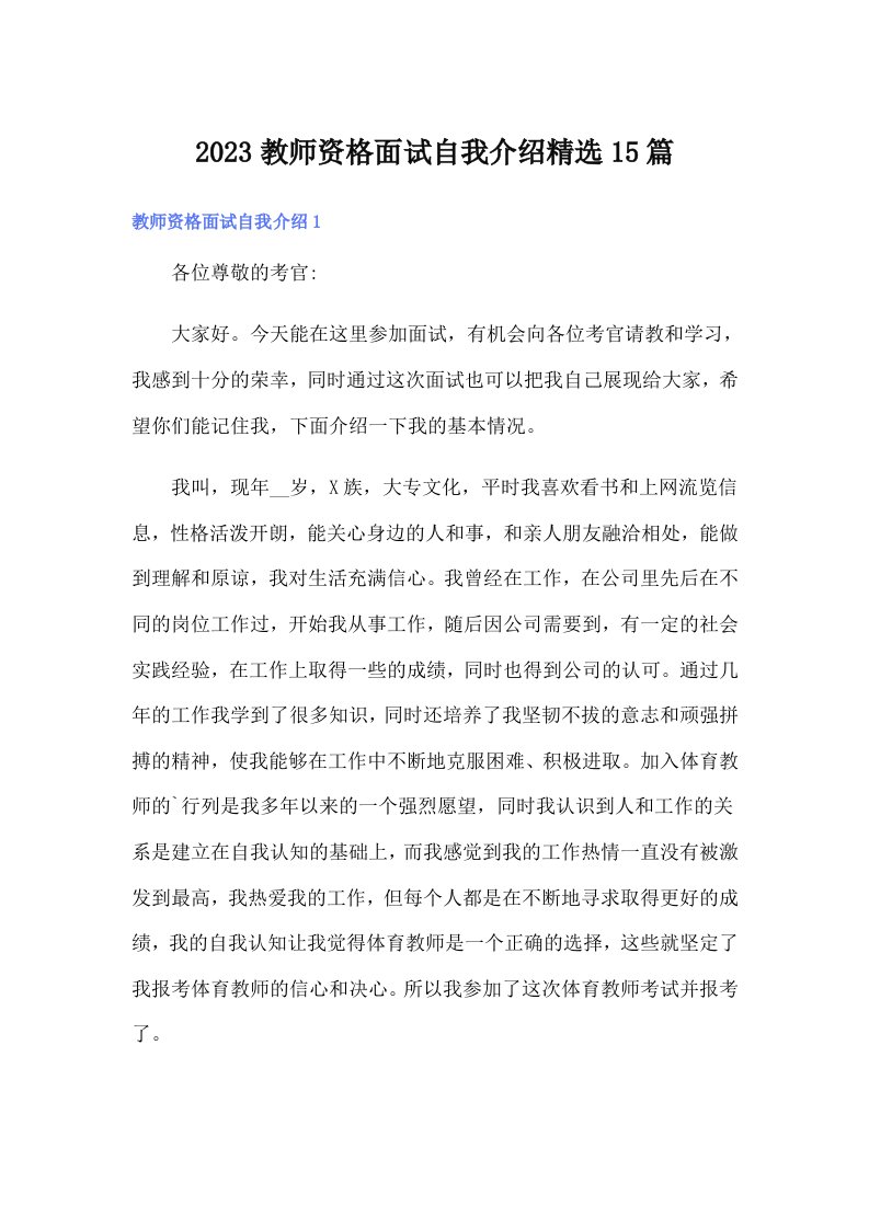 2023教师资格面试自我介绍精选15篇