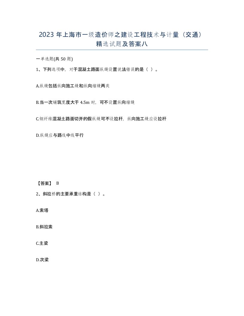 2023年上海市一级造价师之建设工程技术与计量交通试题及答案八