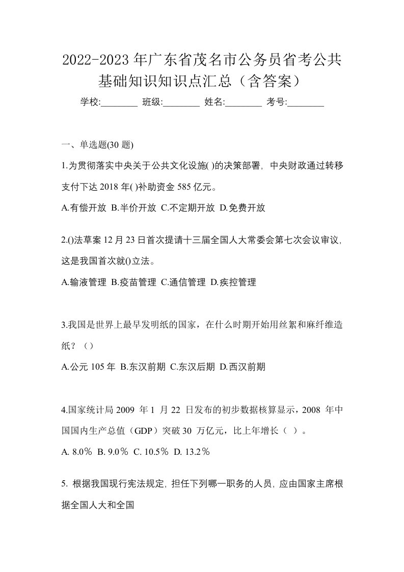 2022-2023年广东省茂名市公务员省考公共基础知识知识点汇总含答案