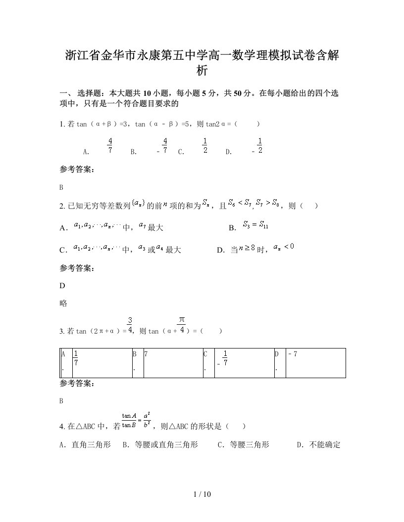 浙江省金华市永康第五中学高一数学理模拟试卷含解析