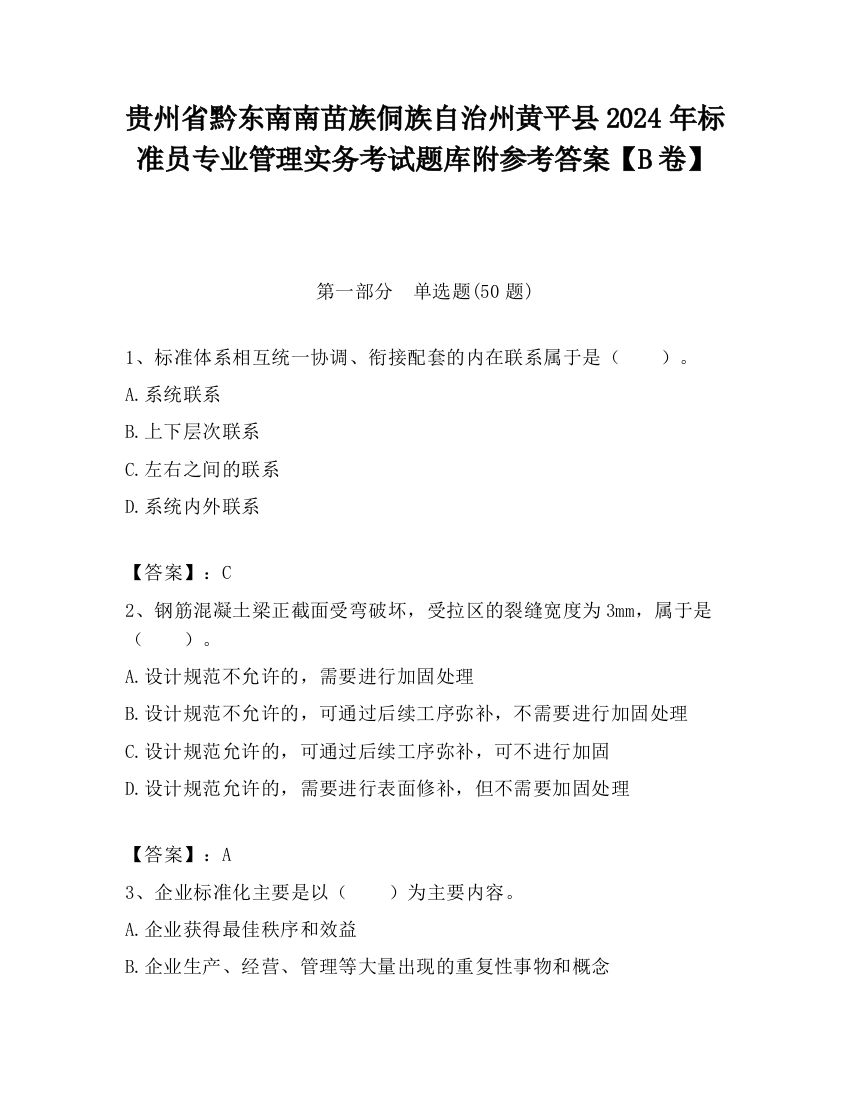 贵州省黔东南南苗族侗族自治州黄平县2024年标准员专业管理实务考试题库附参考答案【B卷】