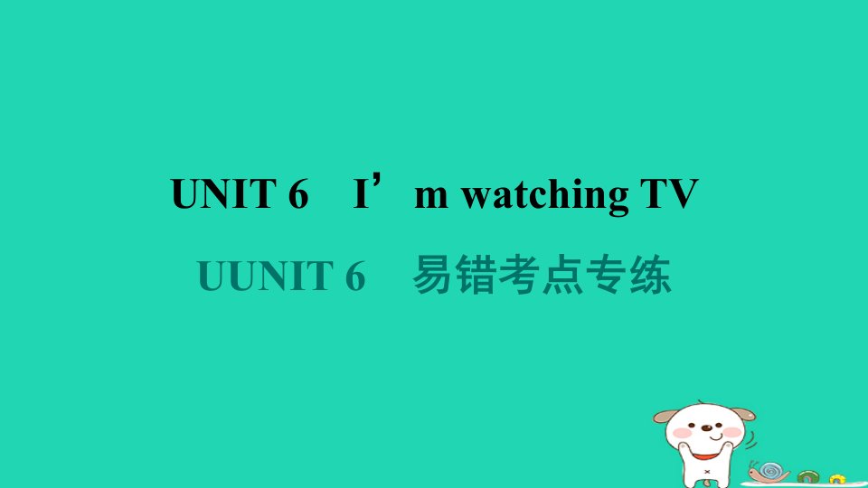 山西省2024七年级英语下册Unit6I'mwatchingTV易错考点专练课件新版人教新目标版