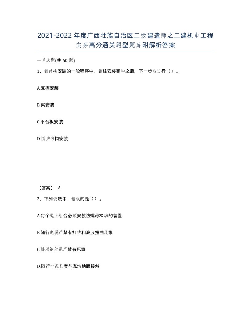 2021-2022年度广西壮族自治区二级建造师之二建机电工程实务高分通关题型题库附解析答案