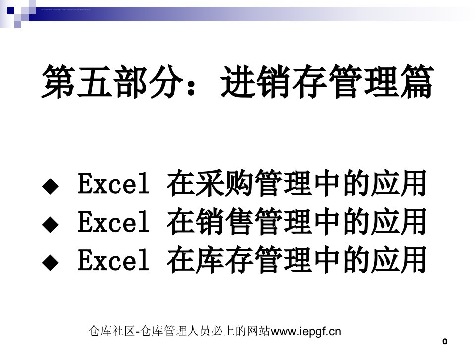 EXCEL仓库管理表格自己做库存管理统计表实例制作ppt课件