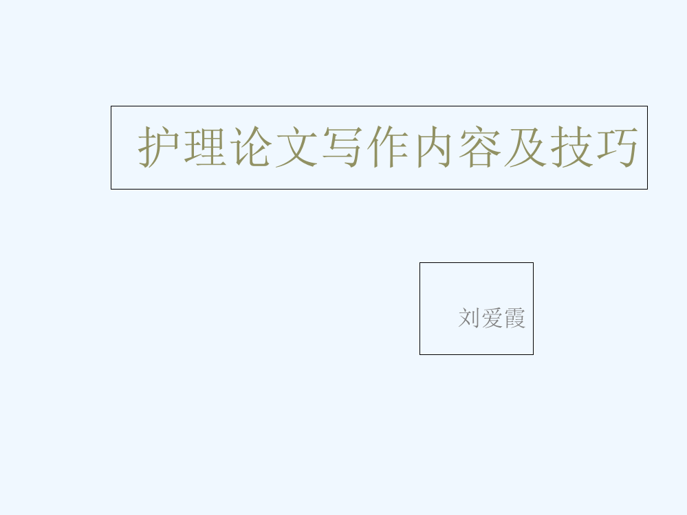 论文写作技巧MicrosoftPowerPoint幻灯片-