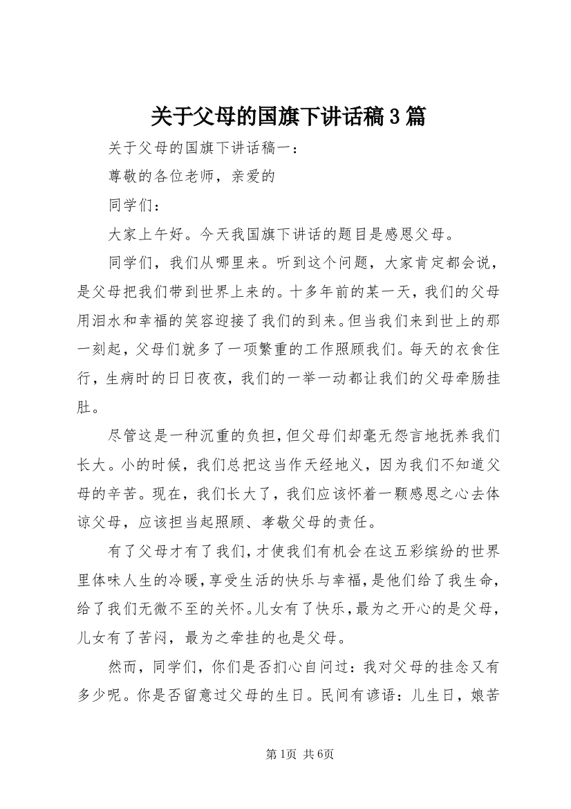 关于父母的国旗下讲话稿3篇