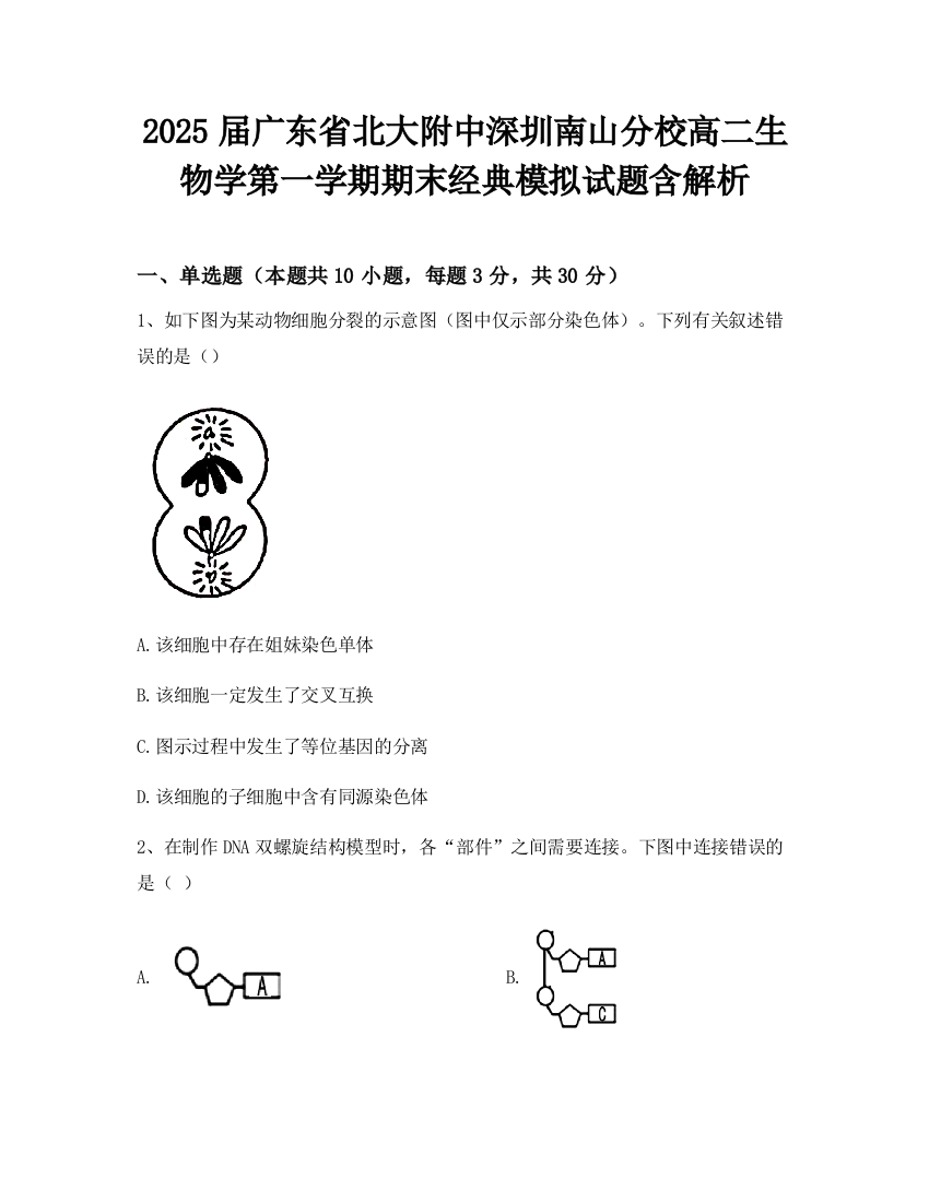 2025届广东省北大附中深圳南山分校高二生物学第一学期期末经典模拟试题含解析