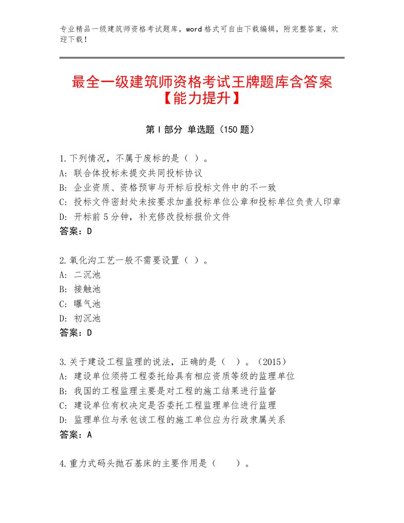 内部一级建筑师资格考试最新题库带答案解析