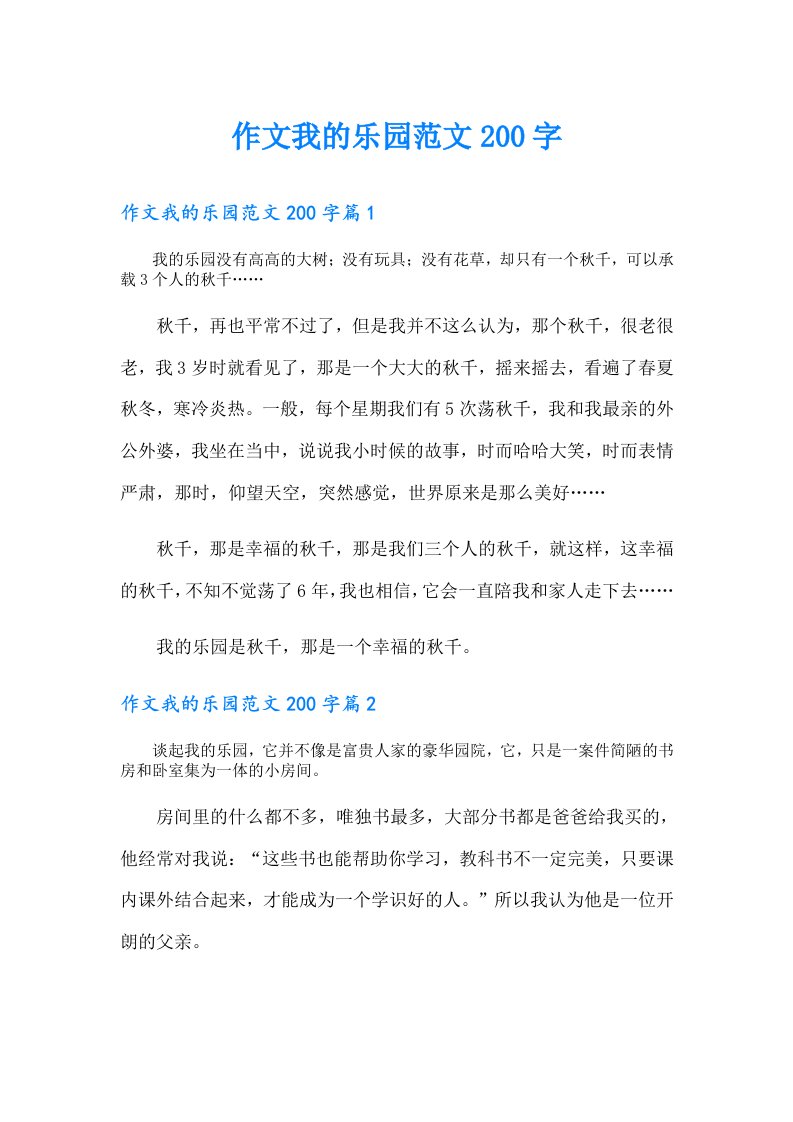 作文我的乐园范文200字