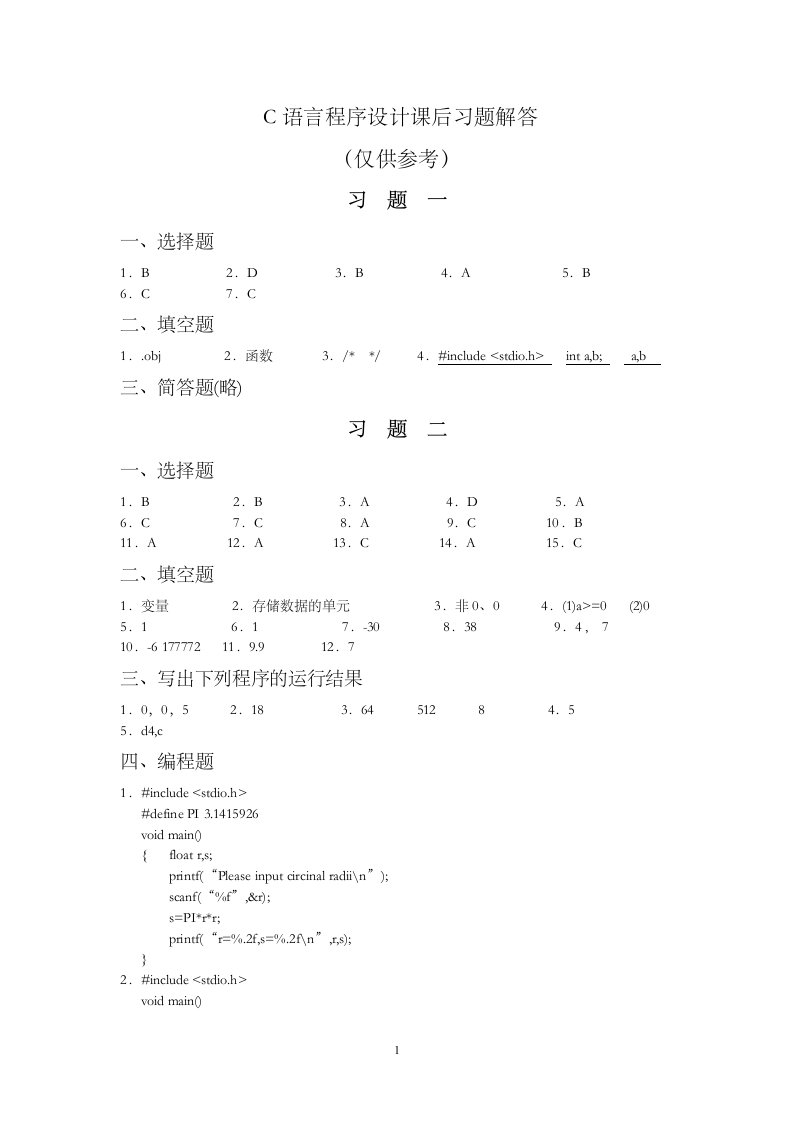 c语言程序设计课后习题参考答案