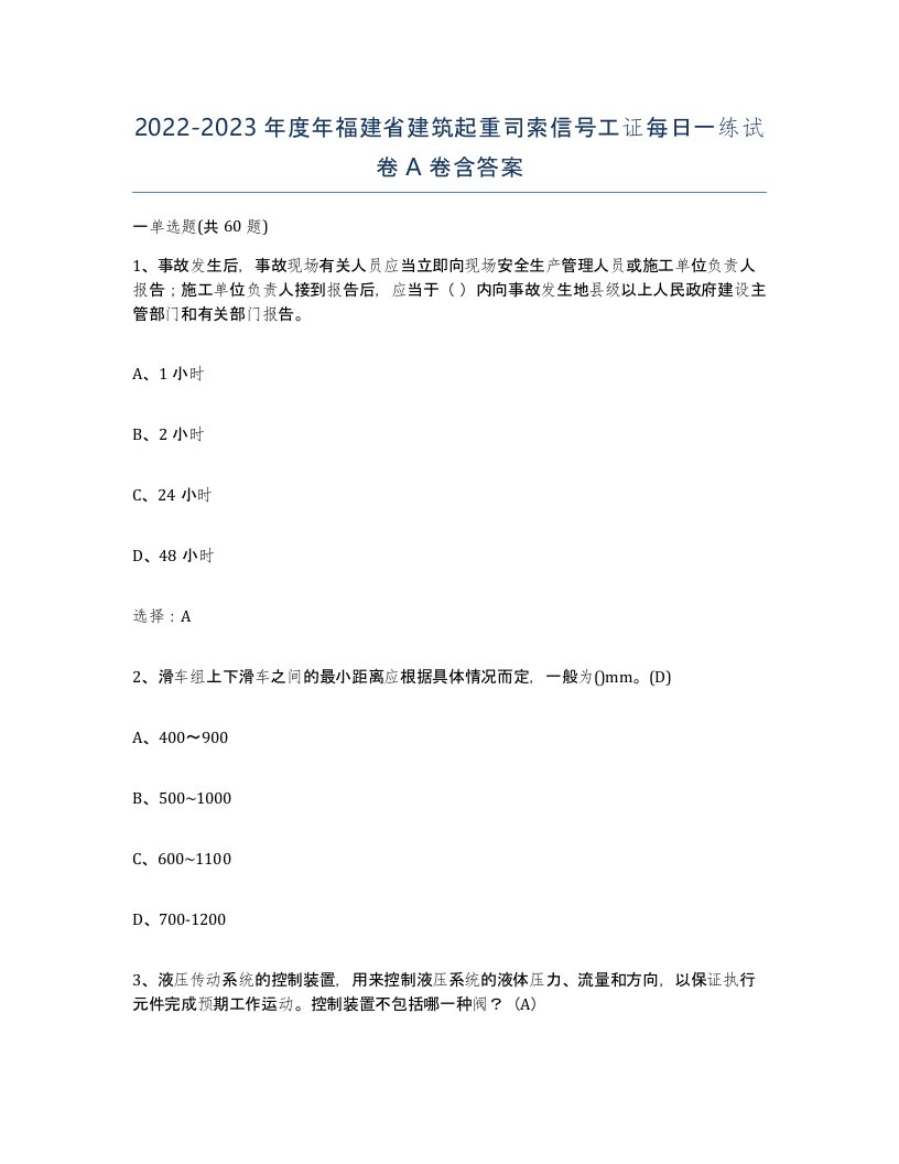 2022-2023年度年福建省建筑起重司索信号工证每日一练试卷A卷含答案