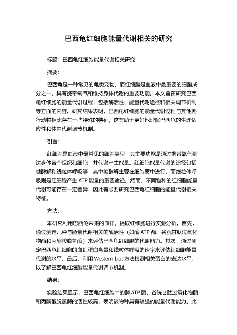 巴西龟红细胞能量代谢相关的研究