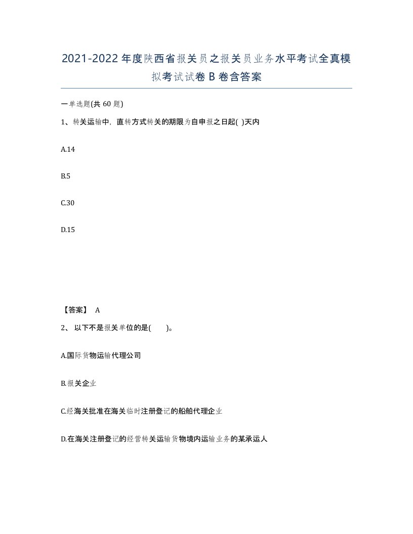 2021-2022年度陕西省报关员之报关员业务水平考试全真模拟考试试卷B卷含答案