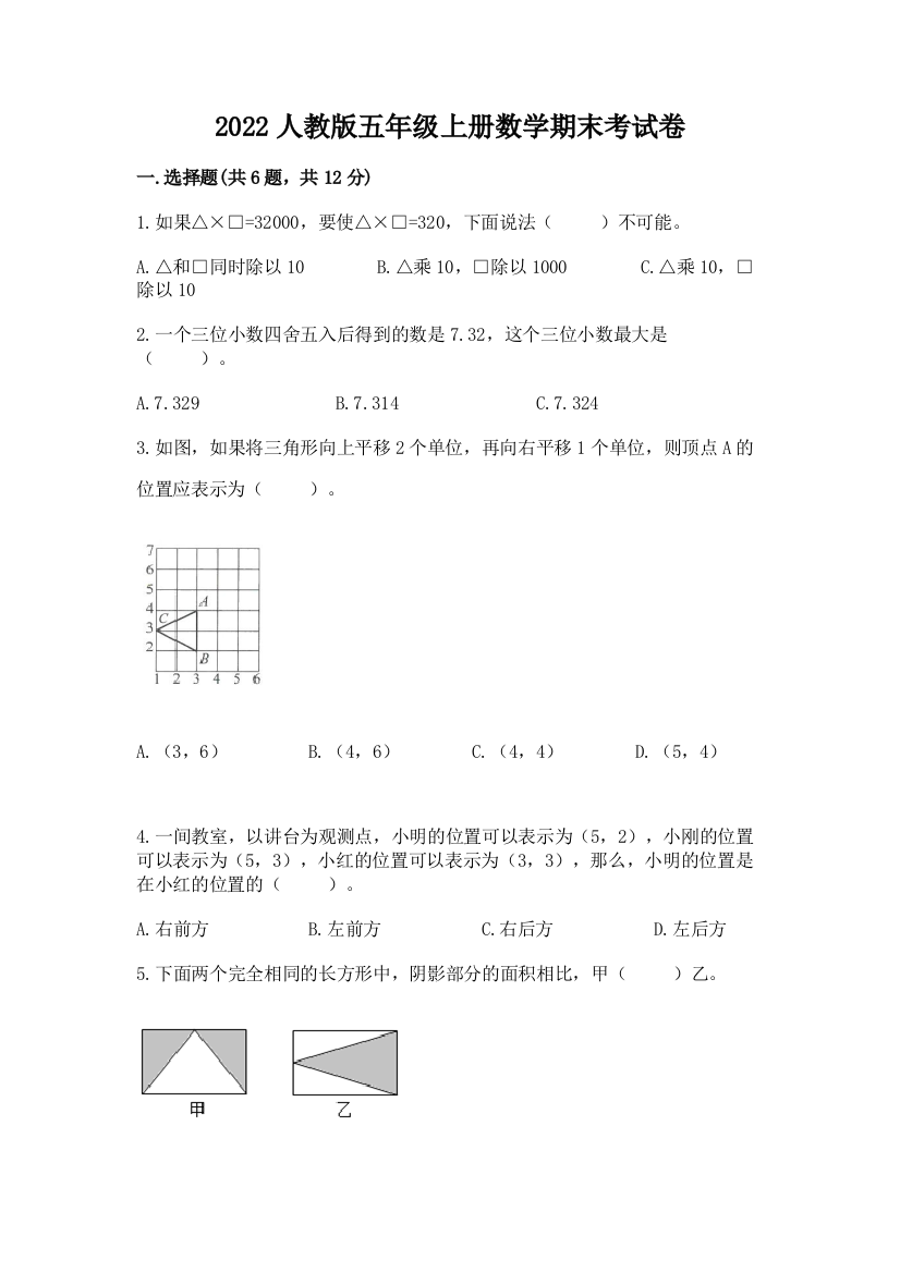 2022人教版五年级上册数学期末考试卷含完整答案【精选题】