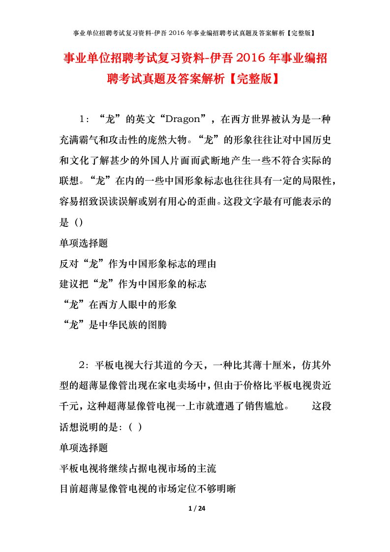 事业单位招聘考试复习资料-伊吾2016年事业编招聘考试真题及答案解析完整版