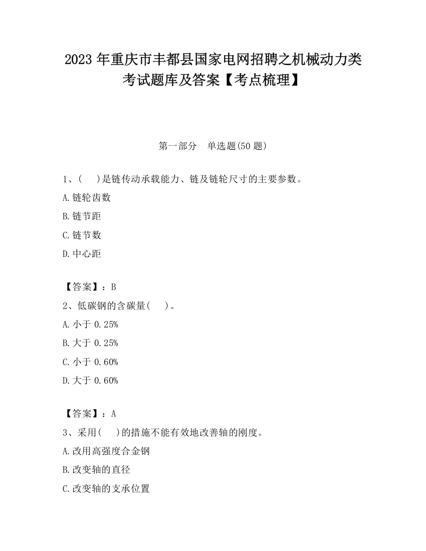 2023年重庆市丰都县国家电网招聘之机械动力类考试题库及答案【考点梳理】