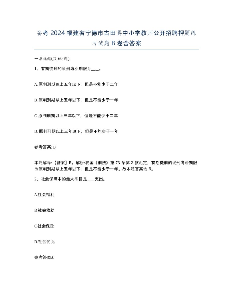 备考2024福建省宁德市古田县中小学教师公开招聘押题练习试题B卷含答案