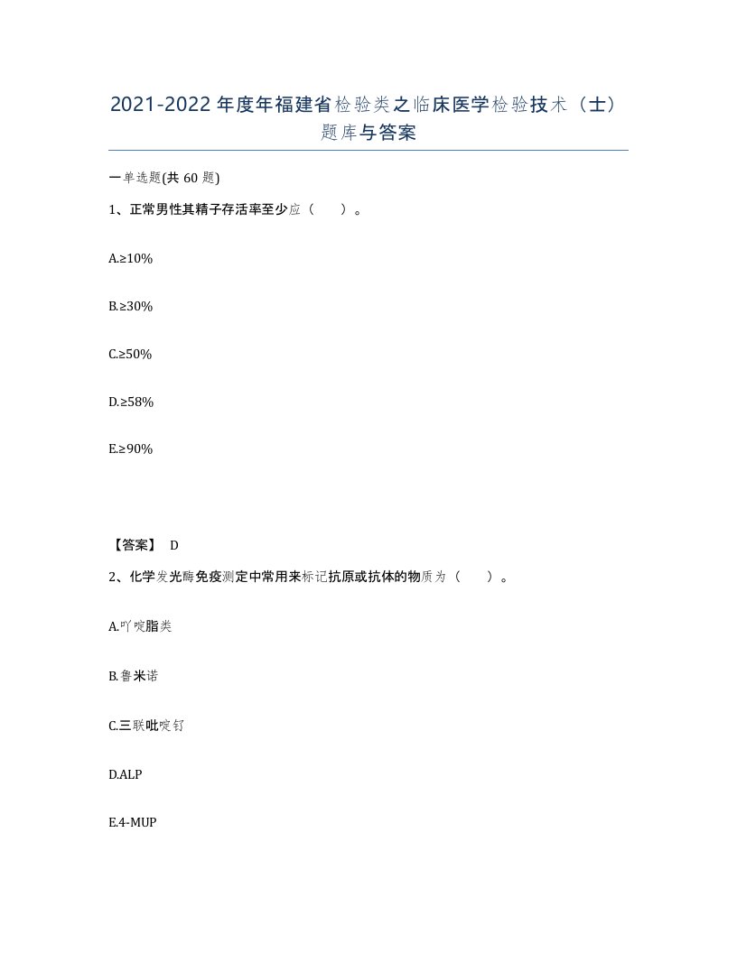 2021-2022年度年福建省检验类之临床医学检验技术士题库与答案