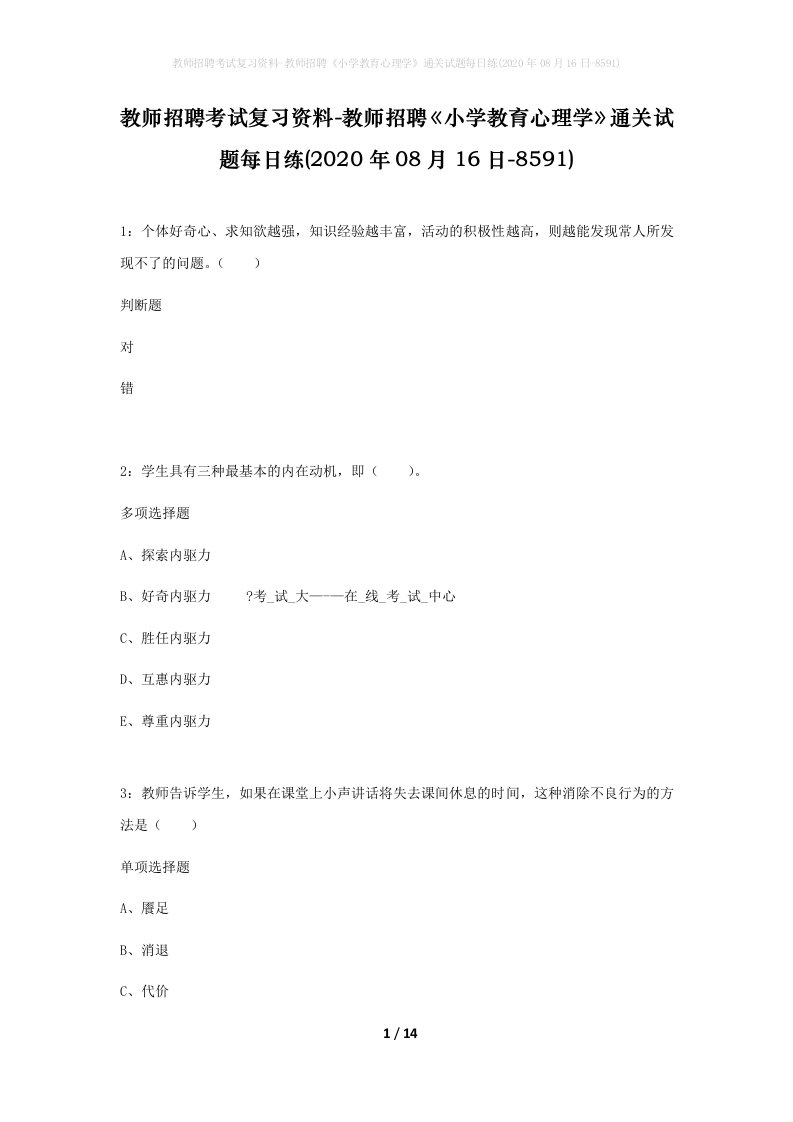 教师招聘考试复习资料-教师招聘小学教育心理学通关试题每日练2020年08月16日-8591