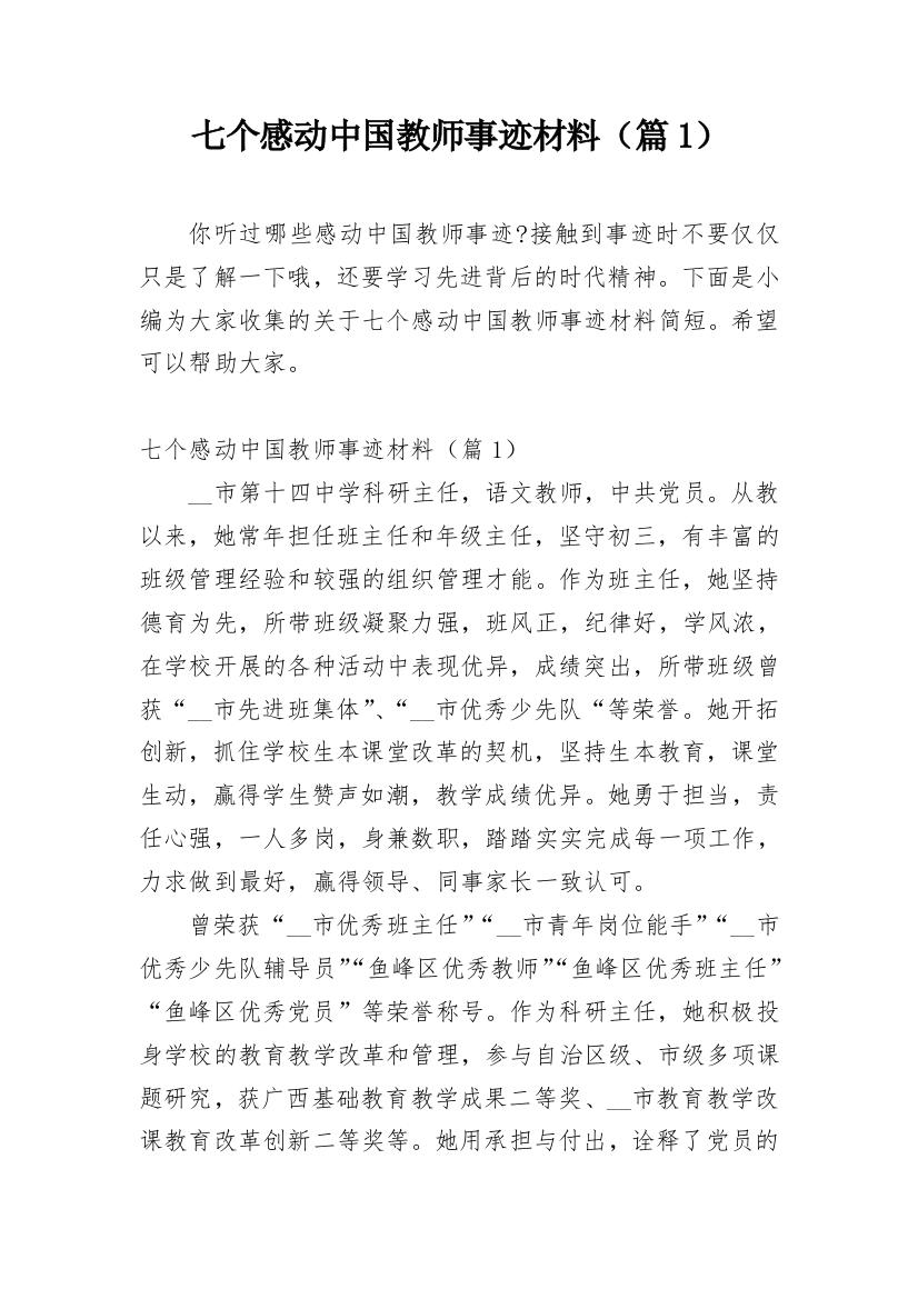 七个感动中国教师事迹材料（篇1）