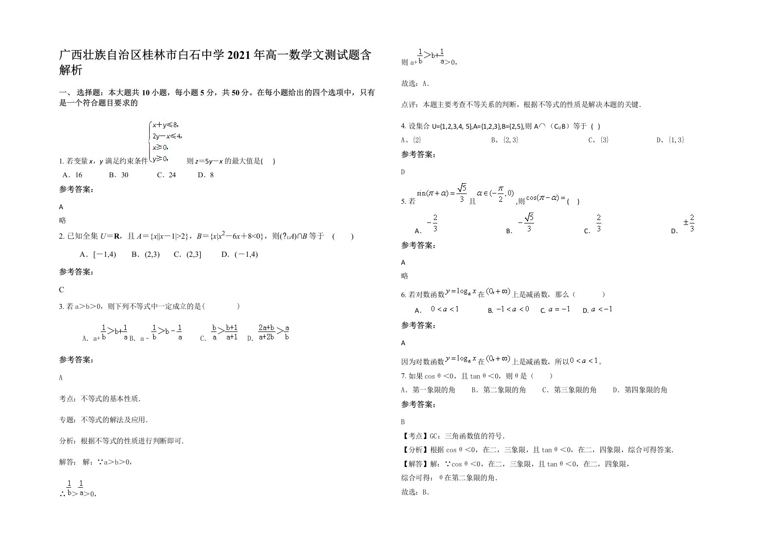 广西壮族自治区桂林市白石中学2021年高一数学文测试题含解析