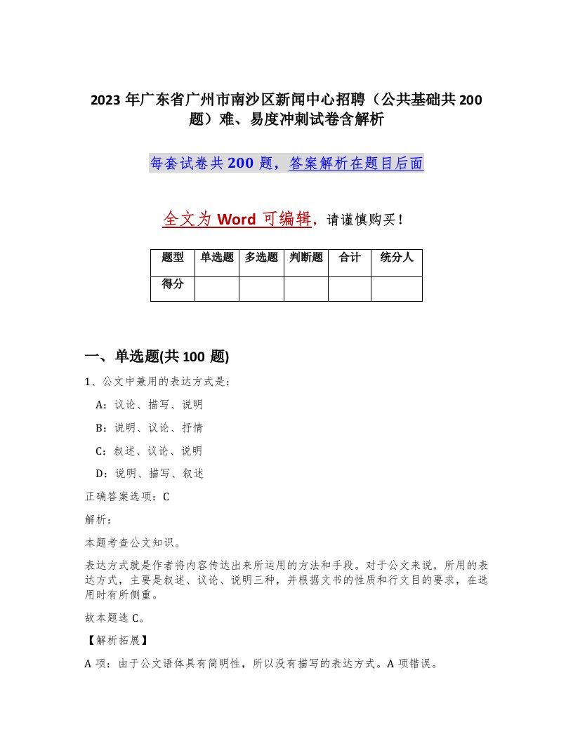 2023年广东省广州市南沙区新闻中心招聘公共基础共200题难易度冲刺试卷含解析