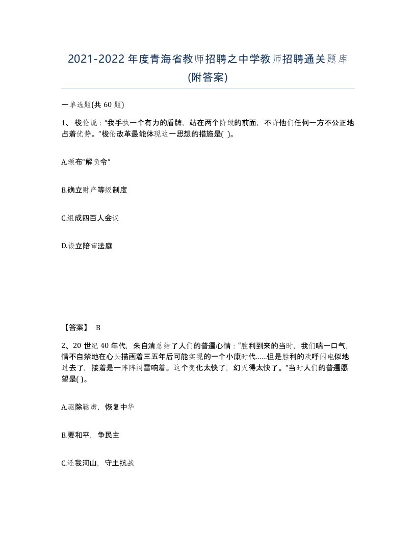 2021-2022年度青海省教师招聘之中学教师招聘通关题库附答案