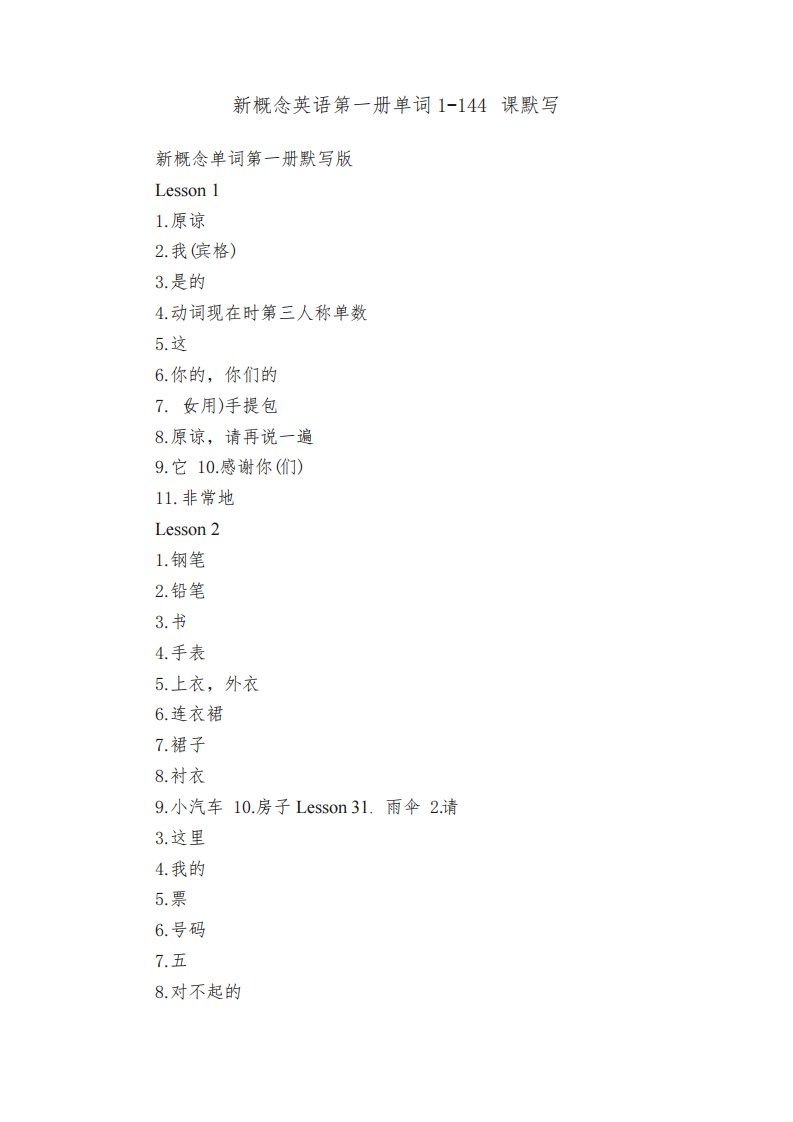 新概念英语第一册单词1-144课默写