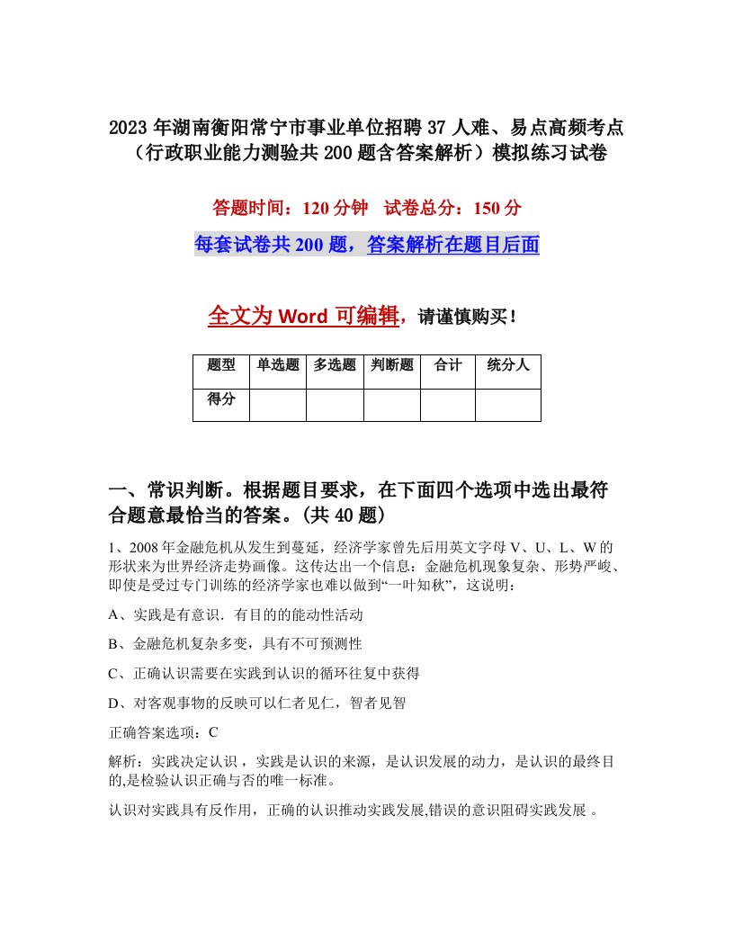 2023年湖南衡阳常宁市事业单位招聘37人难易点高频考点行政职业能力测验共200题含答案解析模拟练习试卷