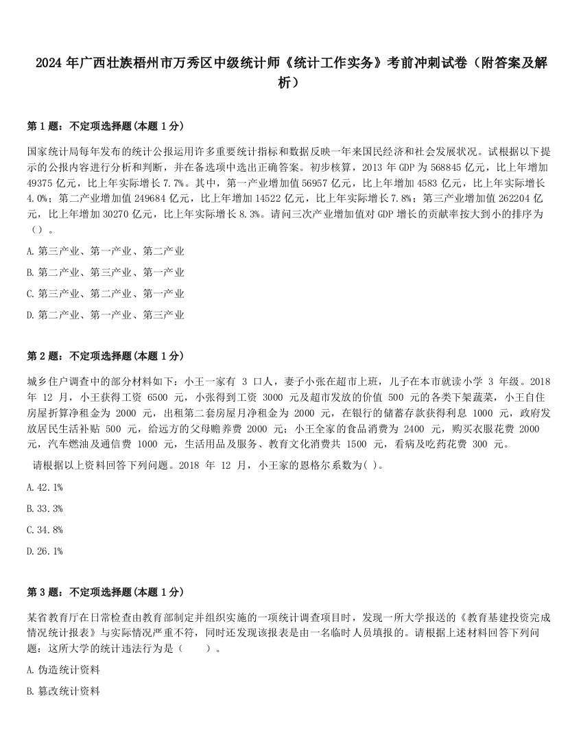 2024年广西壮族梧州市万秀区中级统计师《统计工作实务》考前冲刺试卷（附答案及解析）