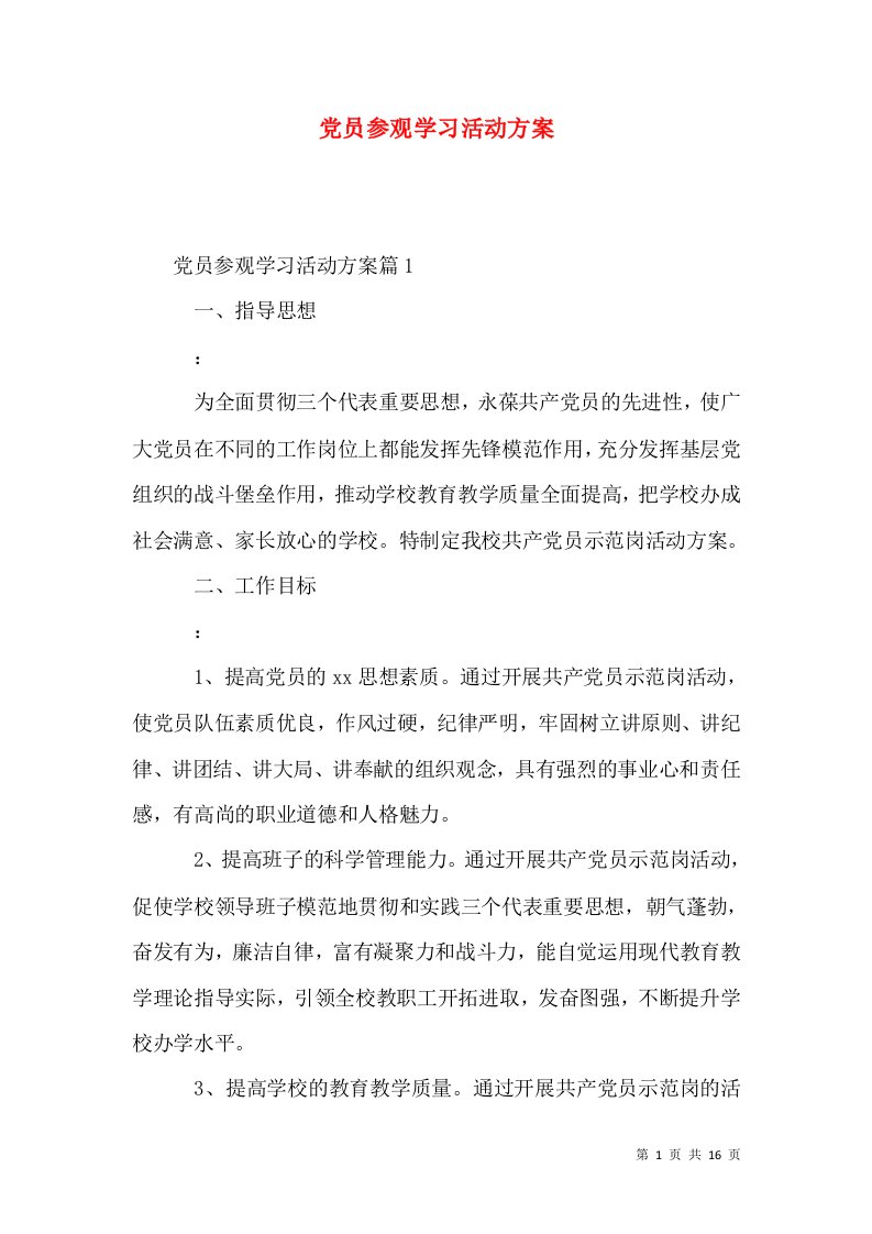 党员参观学习活动方案