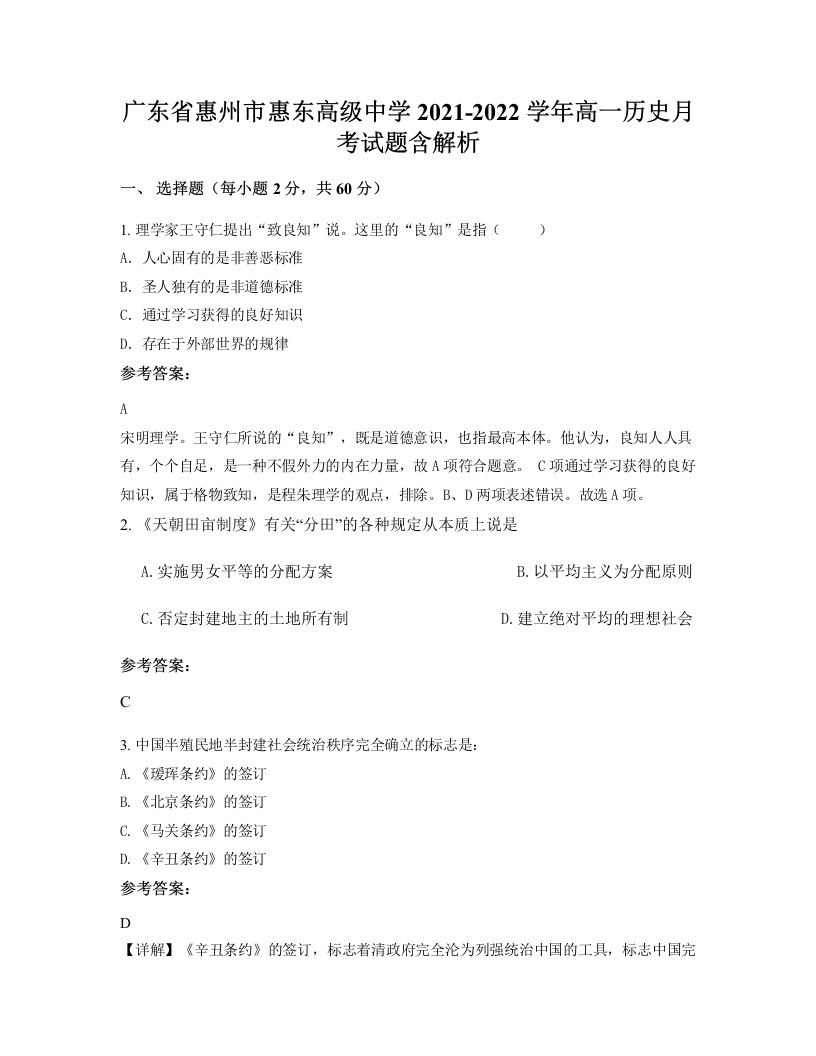 广东省惠州市惠东高级中学2021-2022学年高一历史月考试题含解析