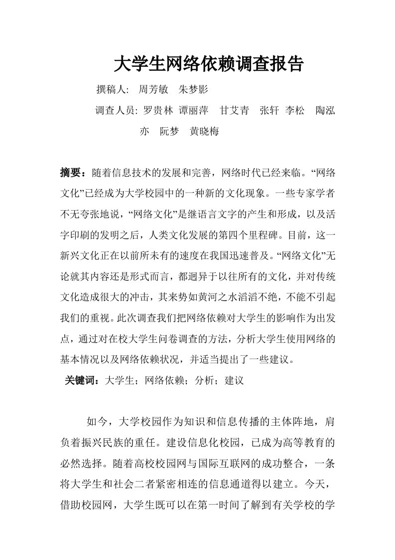 形势与政策之大学生网络依赖调查报告