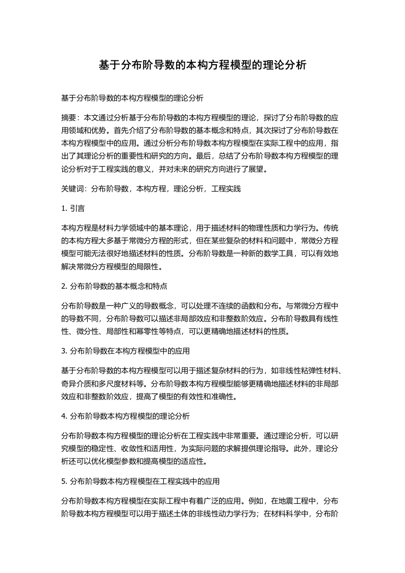 基于分布阶导数的本构方程模型的理论分析