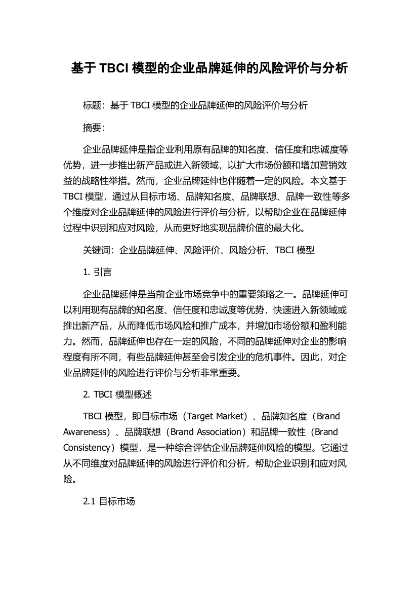 基于TBCI模型的企业品牌延伸的风险评价与分析