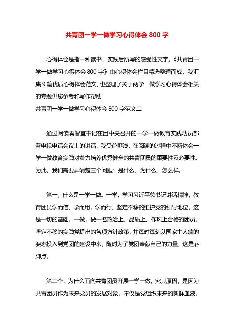 共青团一学一做学习心得体会800字