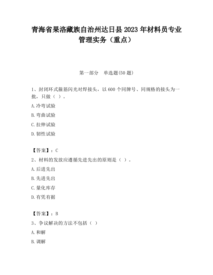 青海省果洛藏族自治州达日县2023年材料员专业管理实务（重点）